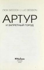 Артур и запретный город