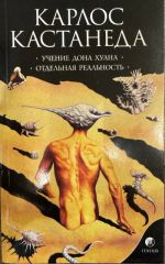 Учение дона Хуана. Отдельная реальность