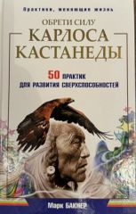 Карлос Кастанеда
