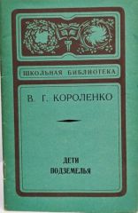 "Дети подземелья"