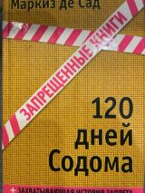 120 дней Содома