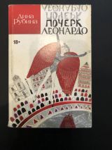 Почерк Леонардо