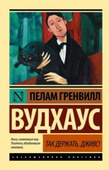 Так держать, дживс!