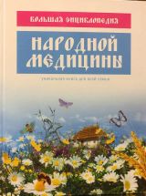 Большая энциклопедия народной медицины