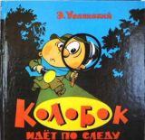 Колобок идёт по следу