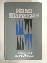 Атланты и Кариатиды