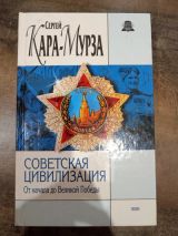 Советская цивилизация