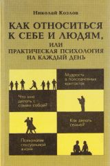 Как относиться к себе и людям, или Практическая психология на каждый день