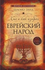 Кто и как изобрёл еврейский народ