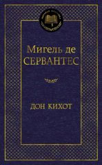 Дон Кихот
