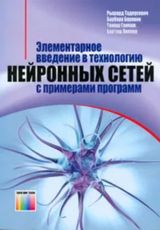 Элементарное веедение в технологию нейронных сетей