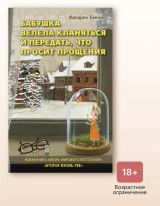 Бабушка велела кланяться и передать, что просит прощения