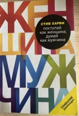 Поступай как женщина, думай как мужчина