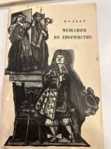 Мещанин во дворянстве