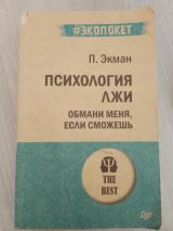 Психология лжи. Обмани меня, если сможешь.