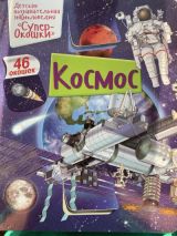 Космос супер окошки