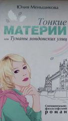 Тонкие материи или Туманы лондонских улиц