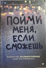 Пойми меня, если сможешь