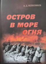 Остров в море огня