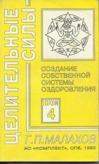 Целительные силы. Том 4. Создание собственной системы оздоровления