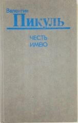 Честь имею.