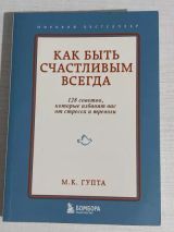 Как быть счастливым всегда