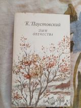 Дым отечества