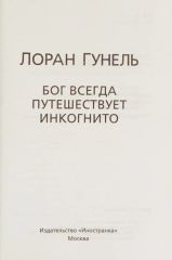 Бог всегда путешествует инкогнито