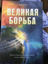 Великая борьба