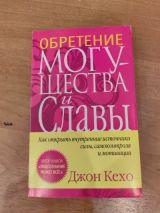 Обретение могущества и славы