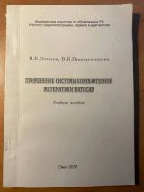 Применение системы компьютерной математики MathCAD