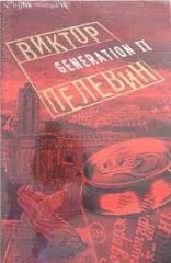 Generation П