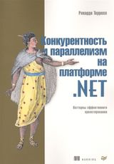 Конкурентность и параллелизм на платформе .NET