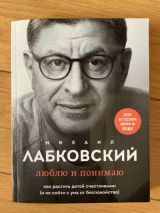 Люблю и понимаю