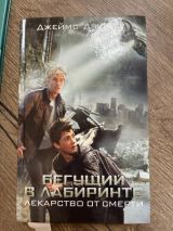 Бегущий в лабиринте. Лекарство от смерти