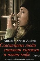 Счастливые люди читают книжки и пьют кофе
