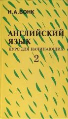 Английский язык. Курс для начинающий. Том 2