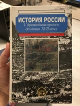 История России с древнейших времен до конца XVII века: учеб. для 10 кл. общеобразоват. учере