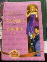 Золушка в бикини