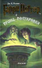 Гарри Поттер и Принц Полукровка