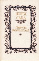 Жорж Санд