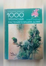 1000 прекрасных растений в вашем доме