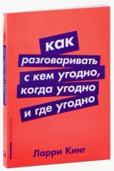 Как разговаривать с кем угодно, когда угодно и где угодно