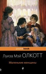 Маленькие женщины