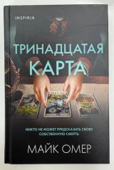 Тринадцатая карта