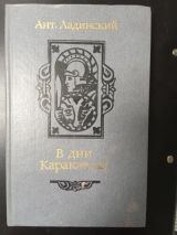 В дни Каракаллы