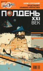 Полдень XXI век. Нелегальное подключение