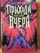 Приходи вчера