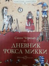 Дневник Фокса Микки