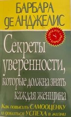Секреты уверенности, которые должна знать каждая женщина